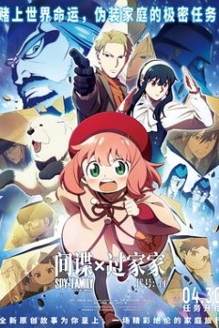 间谍过家家代号：白