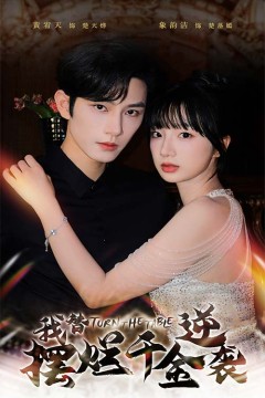 我替摆烂千金逆袭