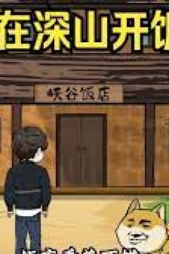 我在深山开饭店