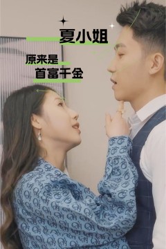 夏小姐原来是首富千金