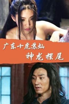 广东十虎苏灿之神龙摆尾