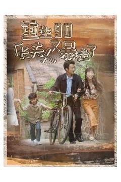 重生90厂长夫人又暴走了