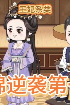 温锦重生当王妃