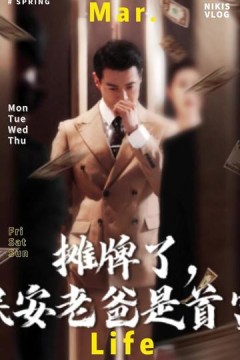 摊牌了，保安老爸是首富