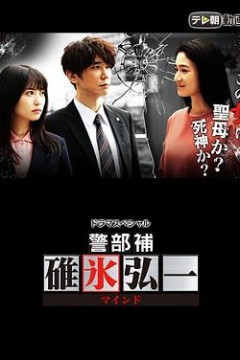 警部补碓冰弘一 MIND