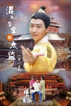 混在后宫的假太监