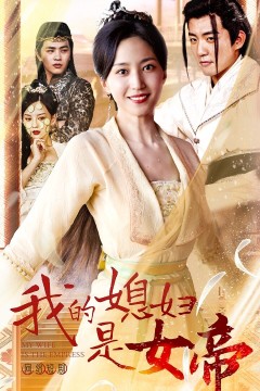 我的媳妇是女帝