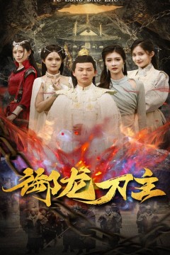 御龙刀主$举世欠我赊刀债