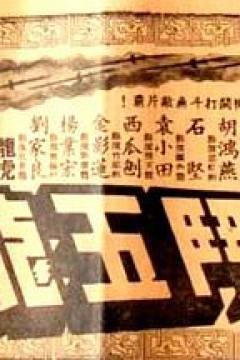 昆仑七剑斗五龙粤语