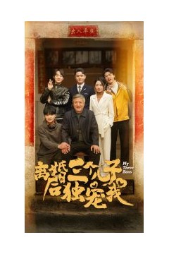 离婚后三个儿子独宠我