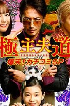 极主夫道 爆笑！找碴SP