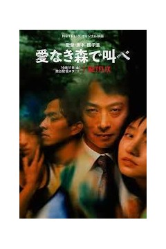 在无爱之森呐喊：深入密林