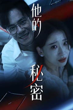 他的秘密