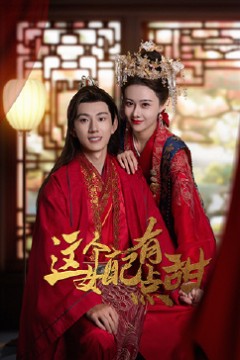 这个女配有点甜