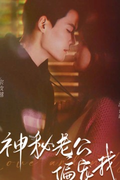 神秘老公娇宠我