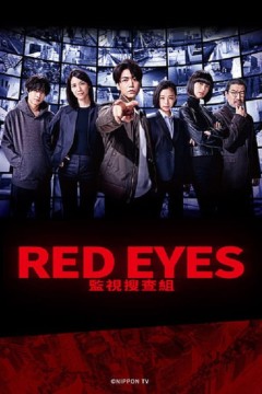 Red Eyes 监视搜查班