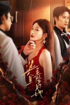 迷人且危险的她