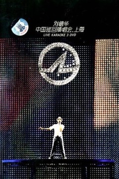 刘德华中国巡回演唱会上海站2008