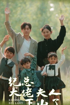 纪总大佬夫人下山了