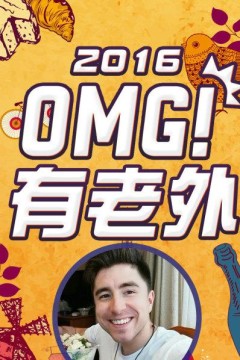 OMG!有老外2016