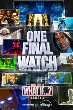 假如…？第三季