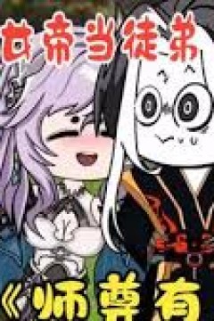 师尊有点弱