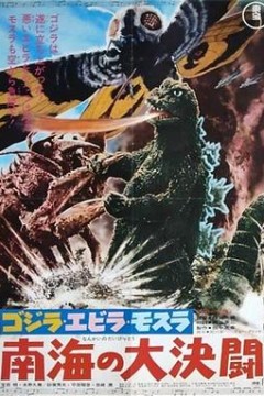 哥斯拉·伊比拉·摩斯拉：南海大决斗