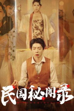 民国秘闻录