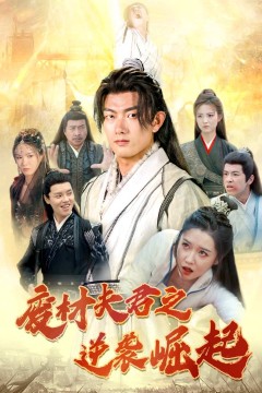 废材夫君之逆袭崛起