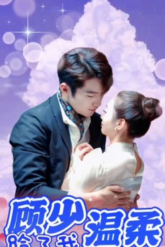 顾少温柔给了我
