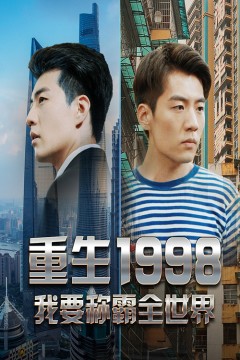 重生1998，我要称霸全世界