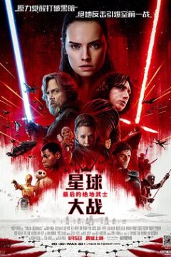 星球大战8：最后的绝地武士国语