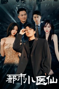 都市小医仙
