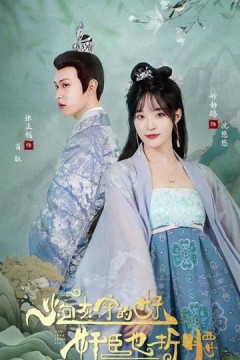 炮灰穿的好，奸臣也折腰