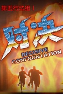 第五行动组Ⅰ对决