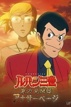 鲁邦三世 东方见闻录～AnotherPage～