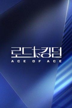 王国之路第二季