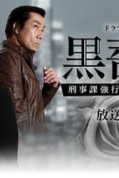 黑蔷薇：刑事课强行犯系神木恭子