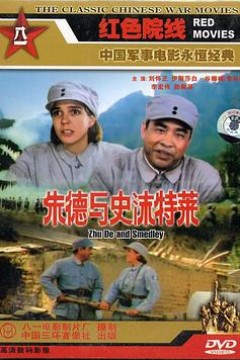 朱德与史沫特莱