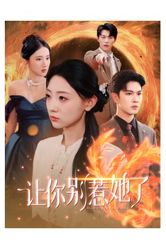 让你别惹她了