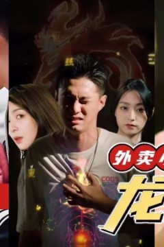 外卖小哥是龙神