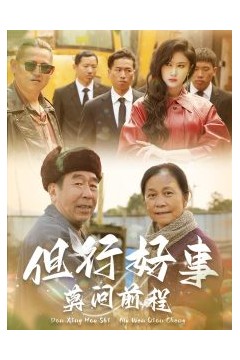 但行好事莫问前程