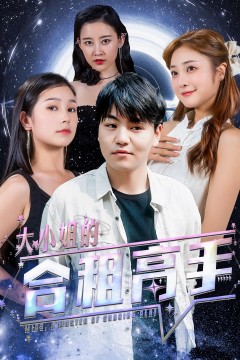 大小姐的合租高手