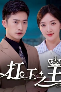 打工之王&离婚后我成了首富继承人