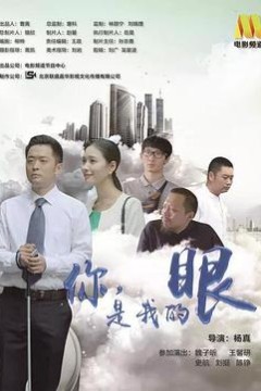 你，是我的眼