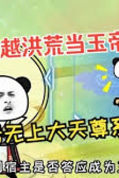 穿越洪荒当玉帝