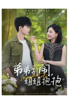 弟弟别闹姐姐抱抱