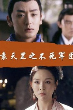 袁天罡之不死军团