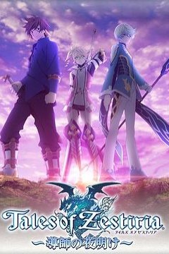 热诚传说：导师的黎明