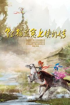 虹猫蓝兔七侠外传跳跳篇